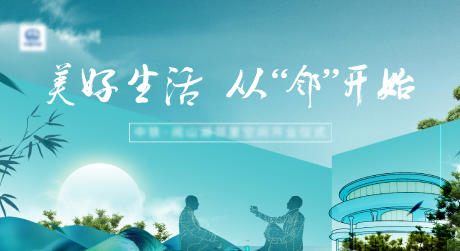 源文件下载【地产邻里美好生活背景板】编号：45210020891468920