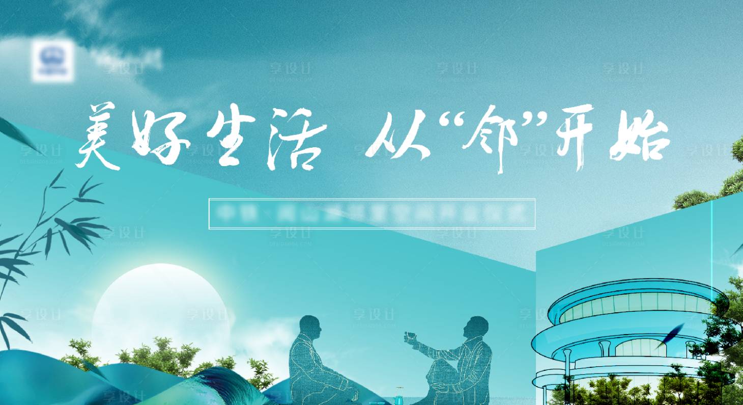 源文件下载【享设计】搜索编号：45210020891468920【地产邻里美好生活背景板】