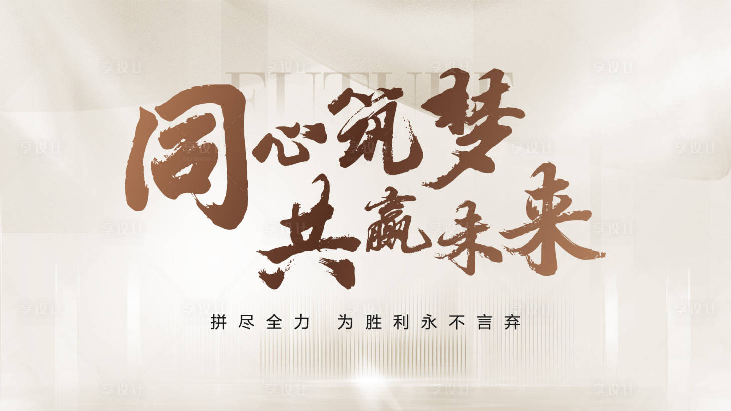 源文件下载【地产营销誓师大会主背景】编号：79950020798689412