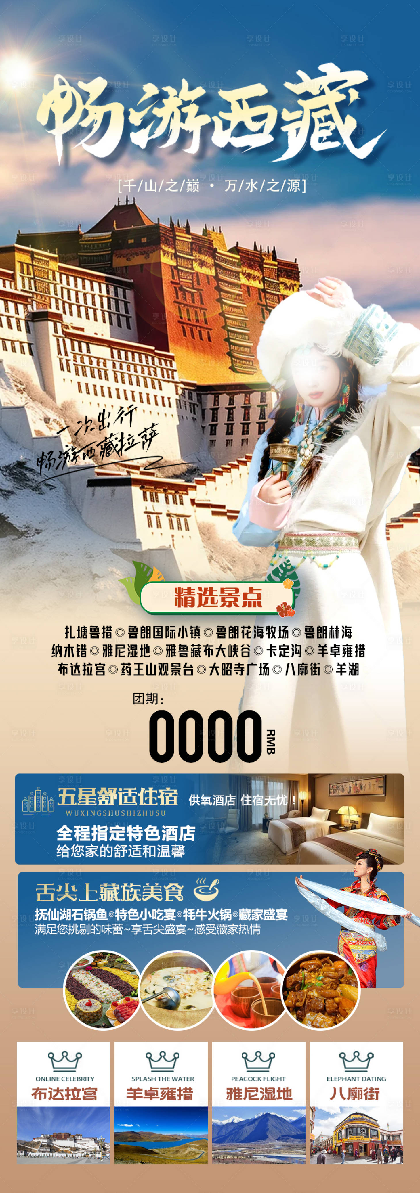 源文件下载【享设计】搜索编号：89560021109345673【畅游西藏旅游海报】