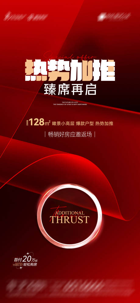 源文件下载【享设计】搜索编号：86030020900329324【地产热势加推价值海报】