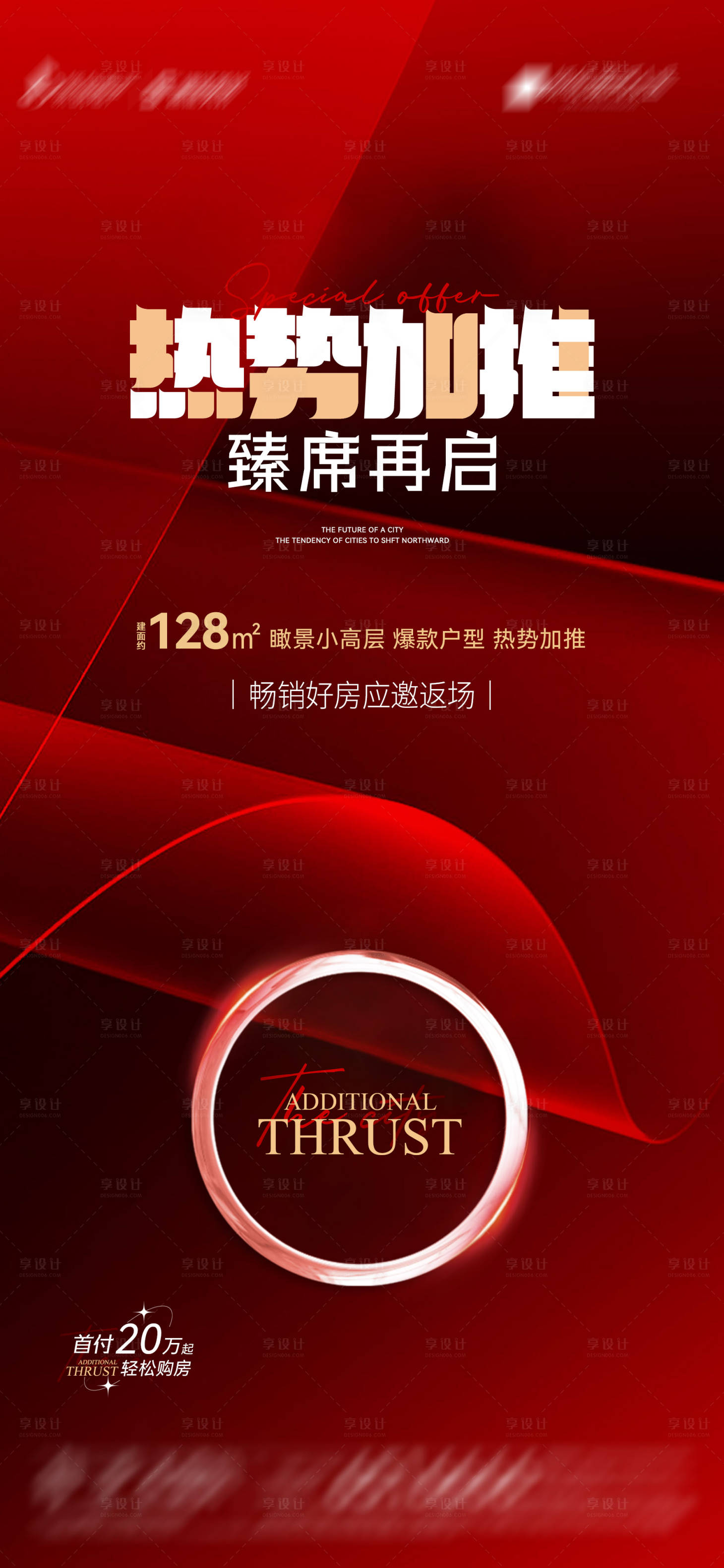 源文件下载【享设计】搜索编号：86030020900329324【地产热势加推价值海报】