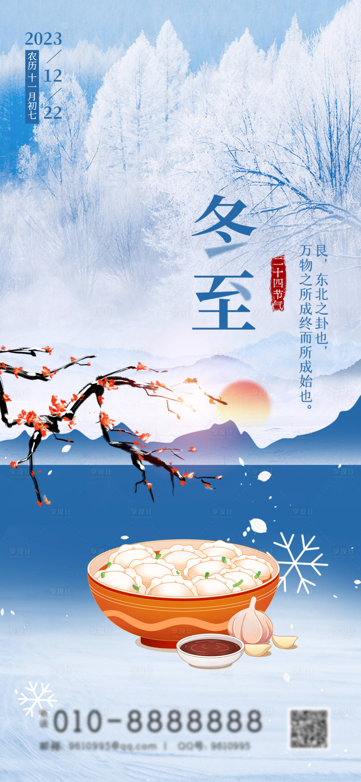 源文件下載【冬至節氣海報】編號：89550020866672247