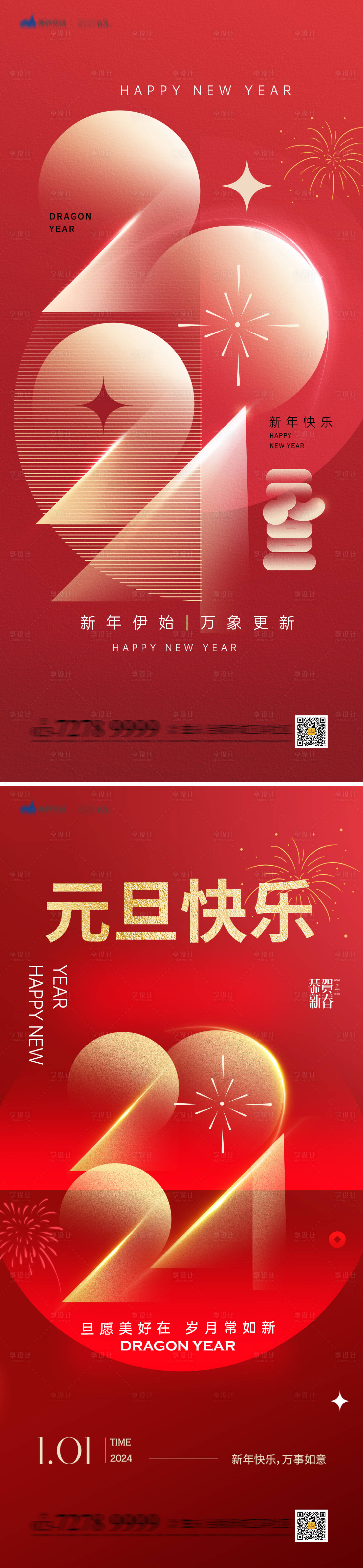 源文件下載【享設計】搜索編號：23150021001898871【元旦節(jié)日海報】