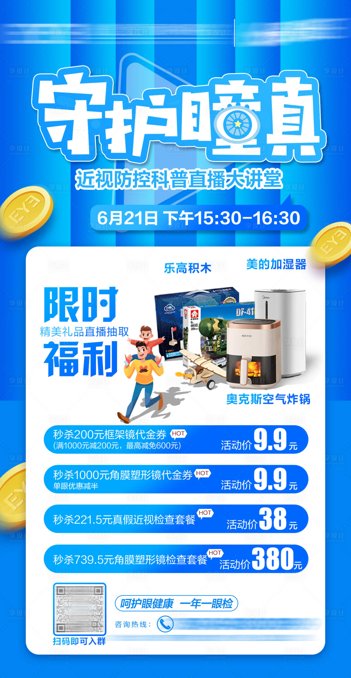 源文件下载【享设计】搜索编号：44680021127712422【视光618钜惠直播海报】