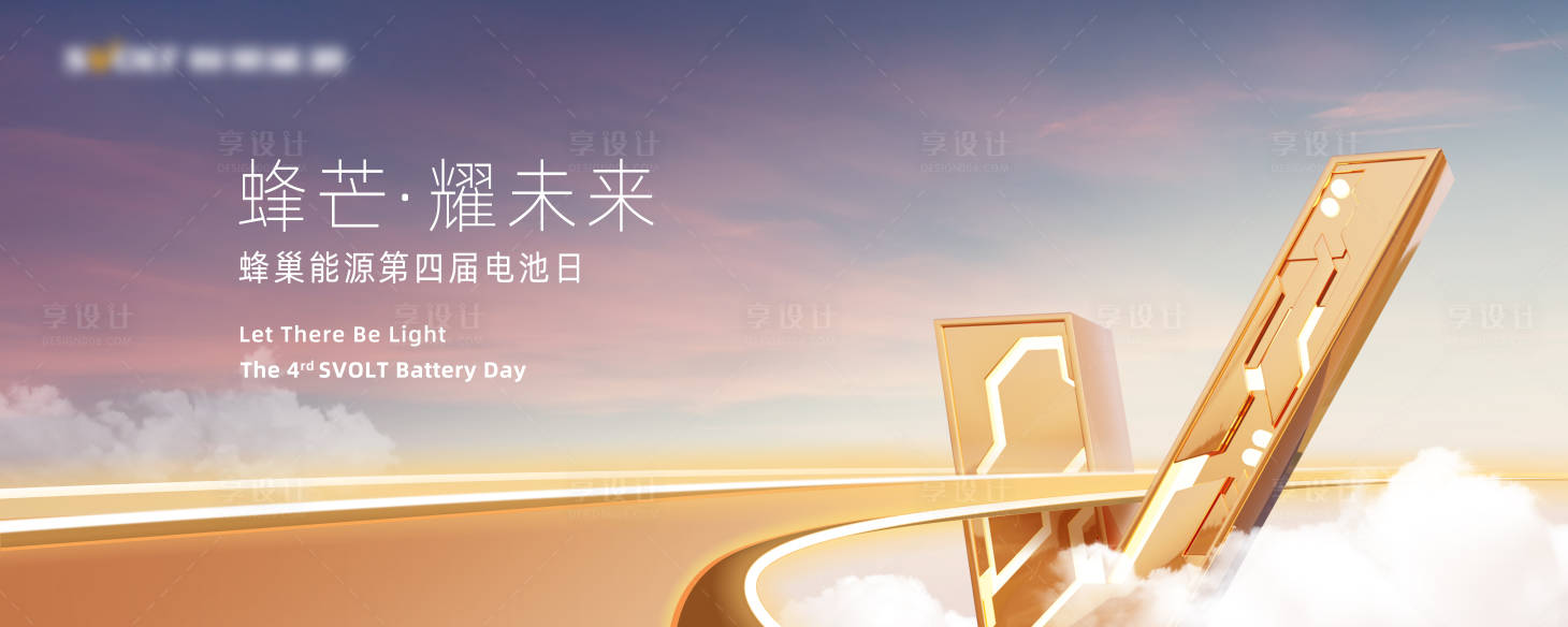 源文件下载【享设计】搜索编号：55160021083115060【新能源科技发布会】