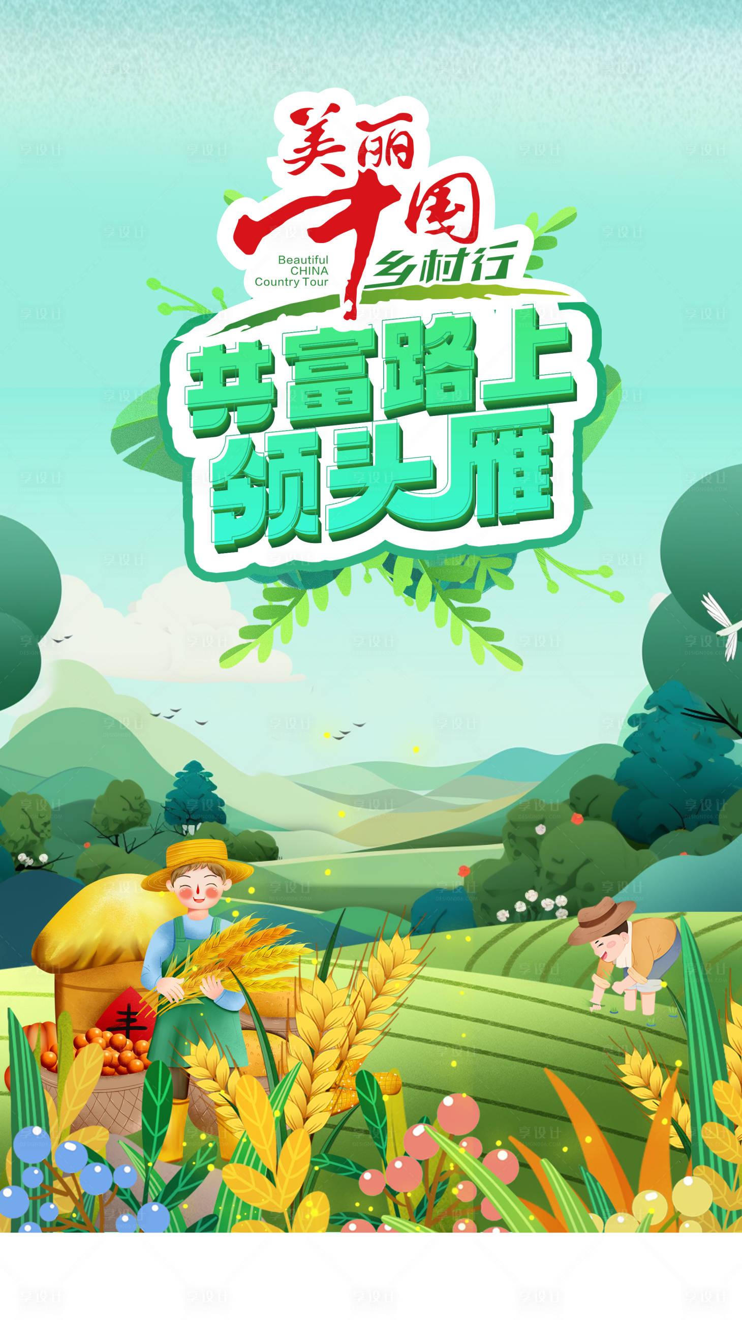 源文件下载【三农乡村振兴海报】编号：16350021134112776