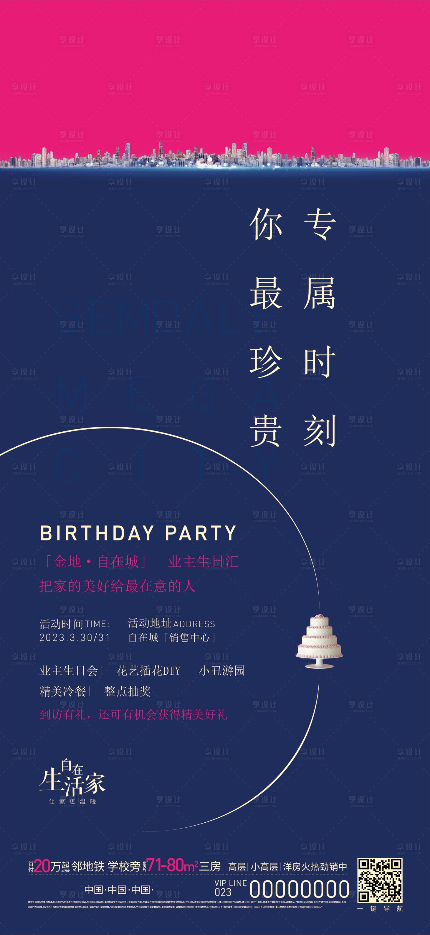 源文件下载【地产业主生日会活动海报】编号：77860021121566288