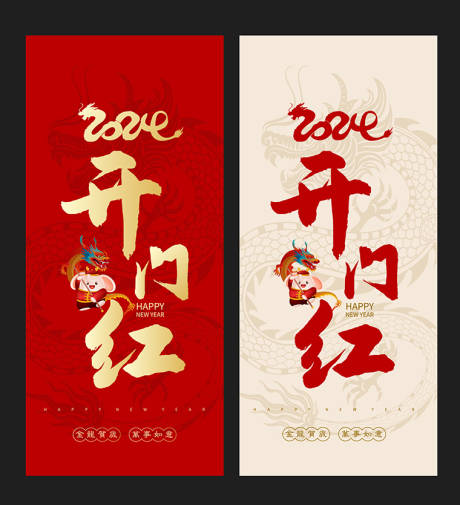 源文件下載【享設(shè)計(jì)】搜索編號(hào)：24360021059171067【2024開(kāi)門(mén)紅海報(bào)】