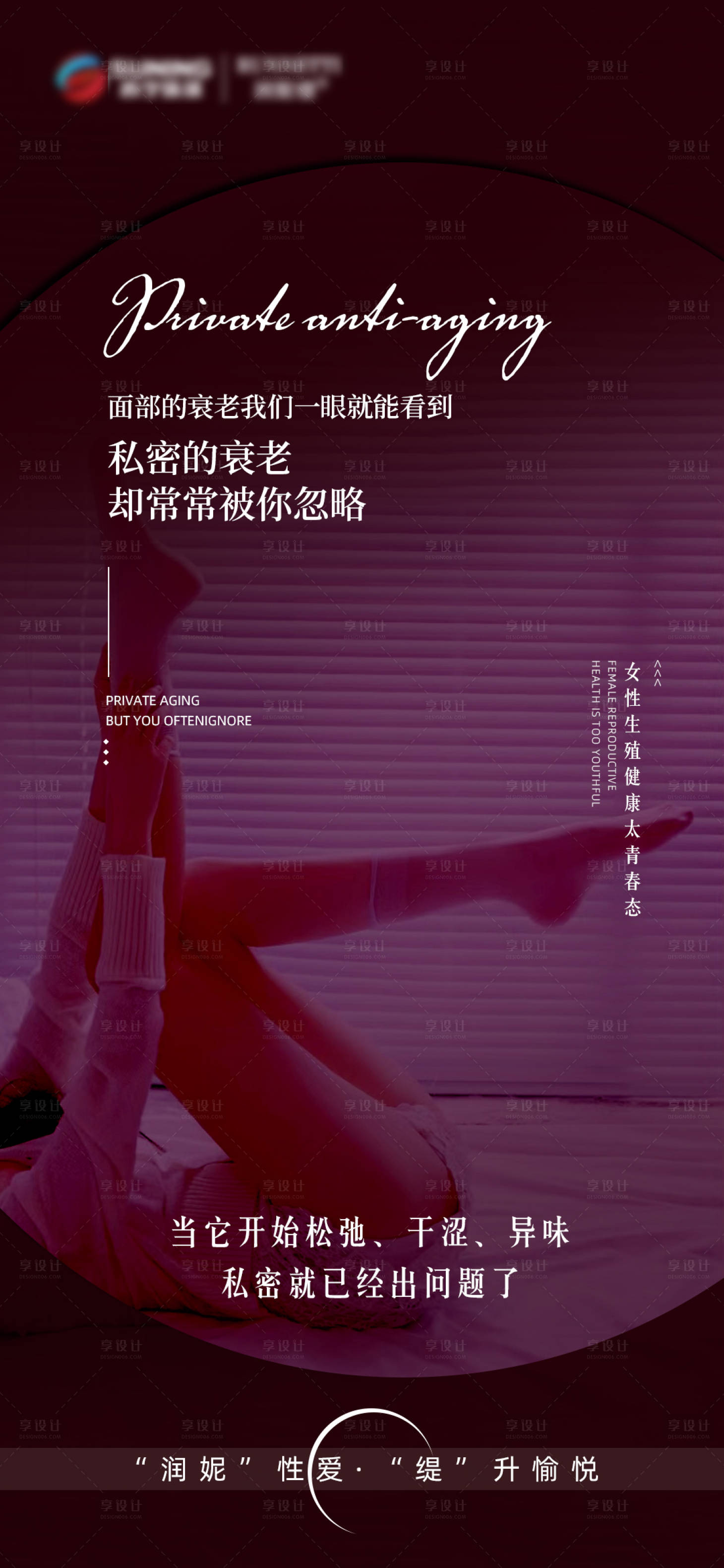 源文件下载【享设计】搜索编号：87940020892253583【私密抗衰海报】