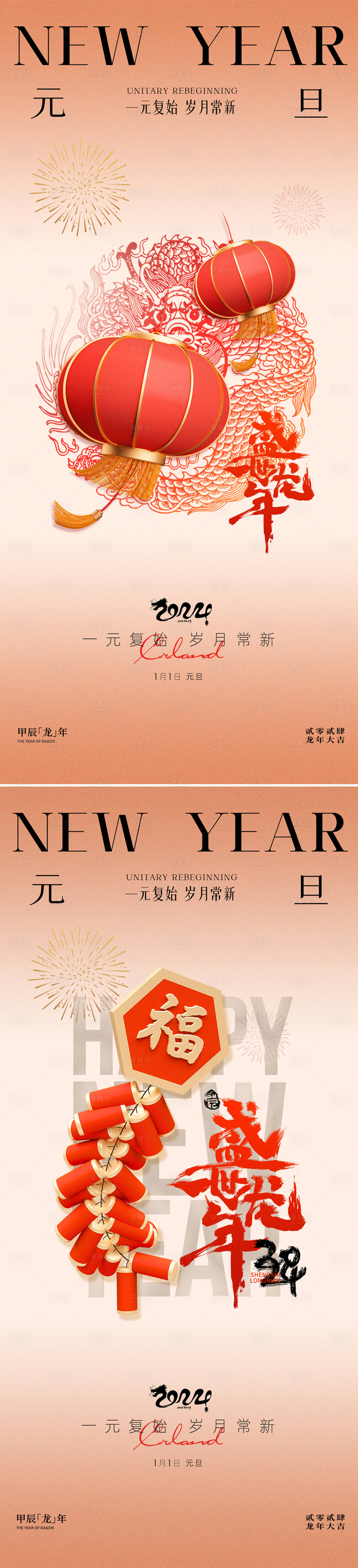 源文件下载【元旦新年系列海报】编号：20231205172927598