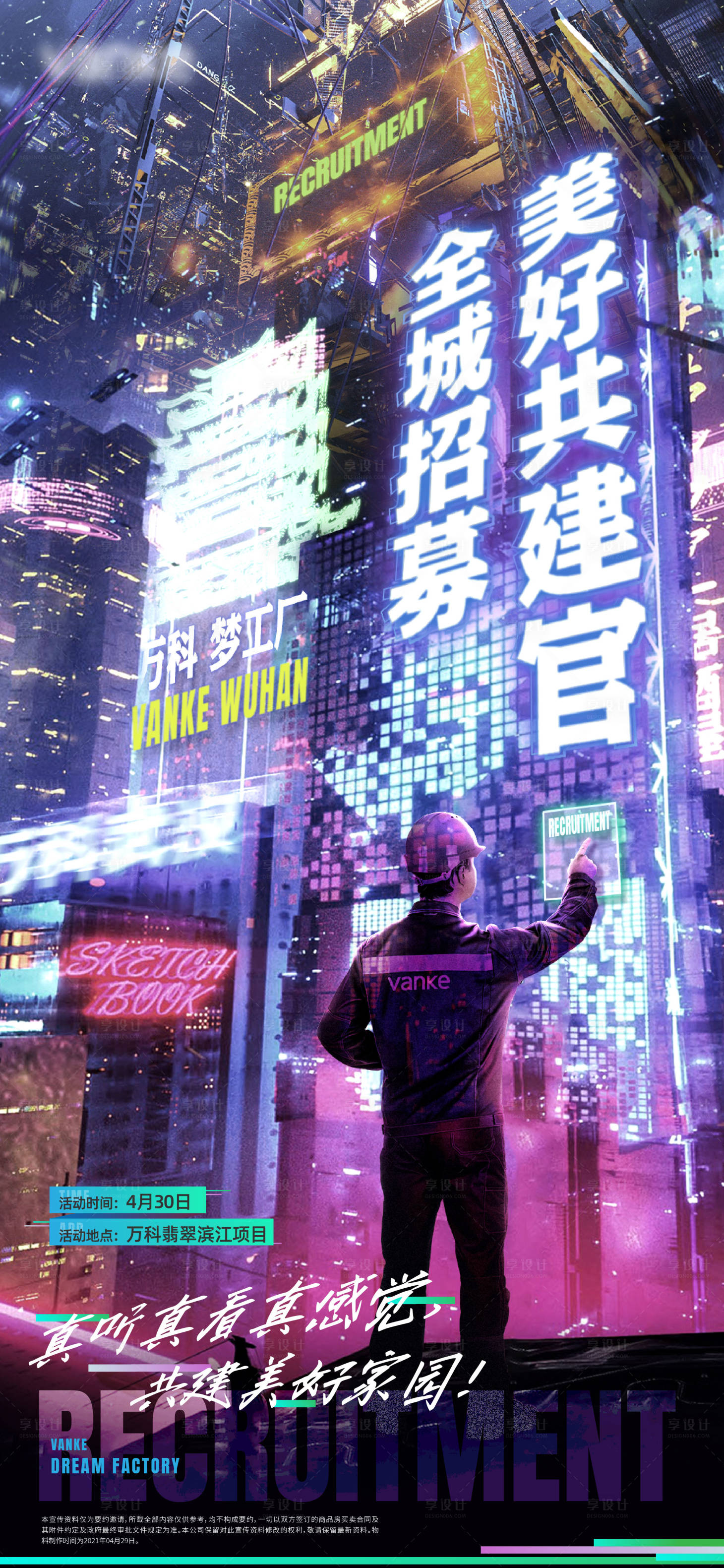 源文件下载【享设计】搜索编号：60820020980941503【地产招募海报】