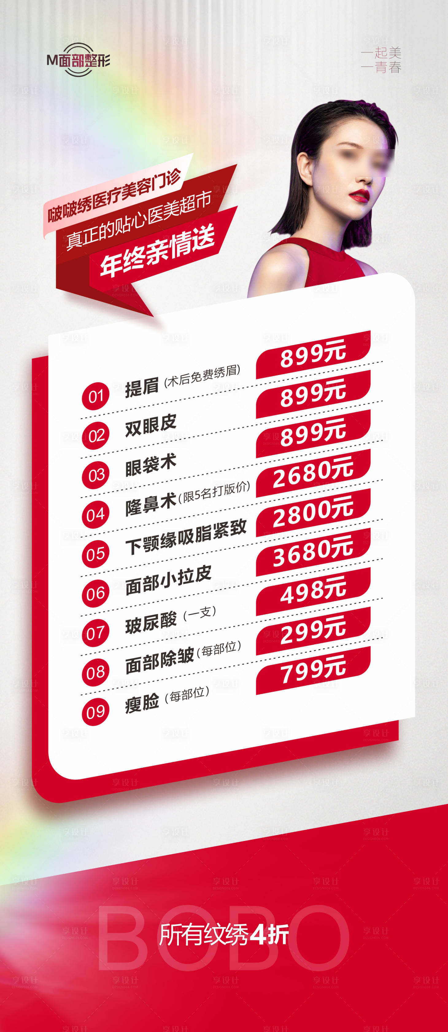 源文件下载【享设计】搜索编号：80340021004617354【医美年终活动海报】