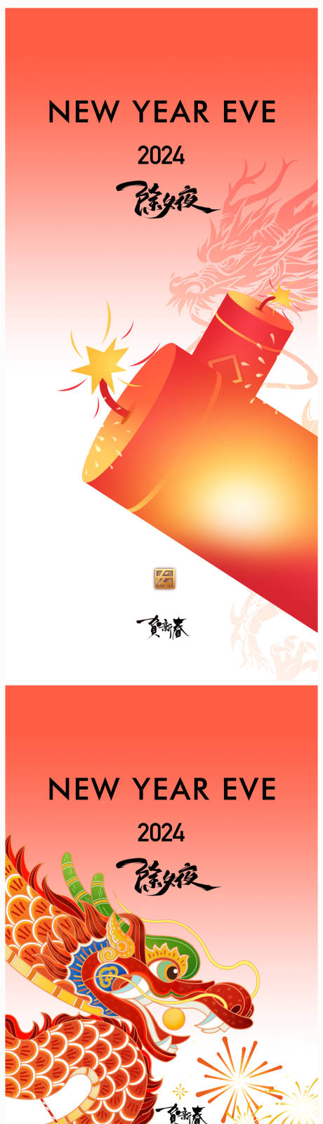 源文件下載【享設計】搜索編號：78170021162716407【地產2024年龍年春節除夕海報】