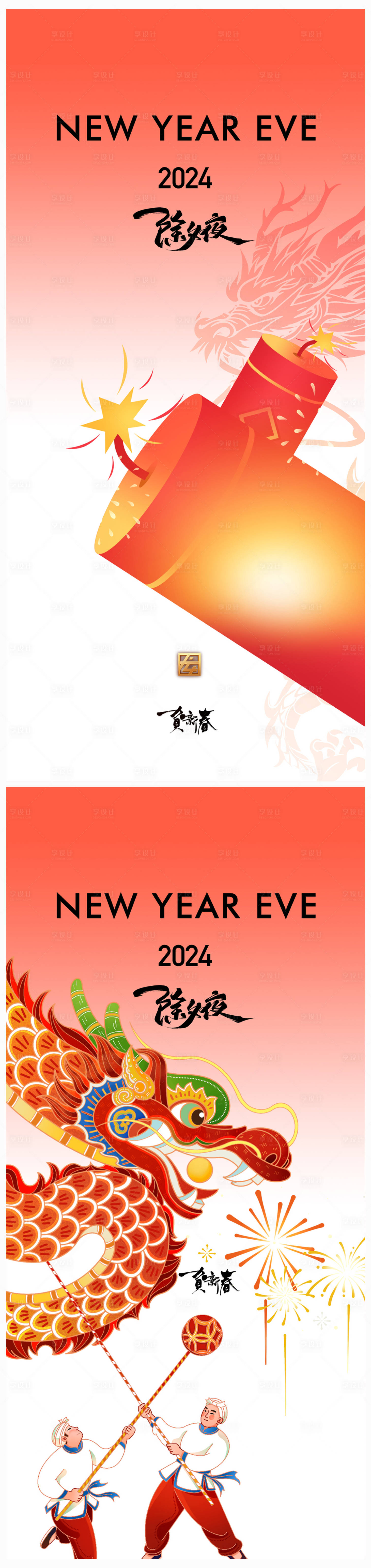 编号：20231226095225148【享设计】源文件下载-地产2024年龙年春节除夕海报