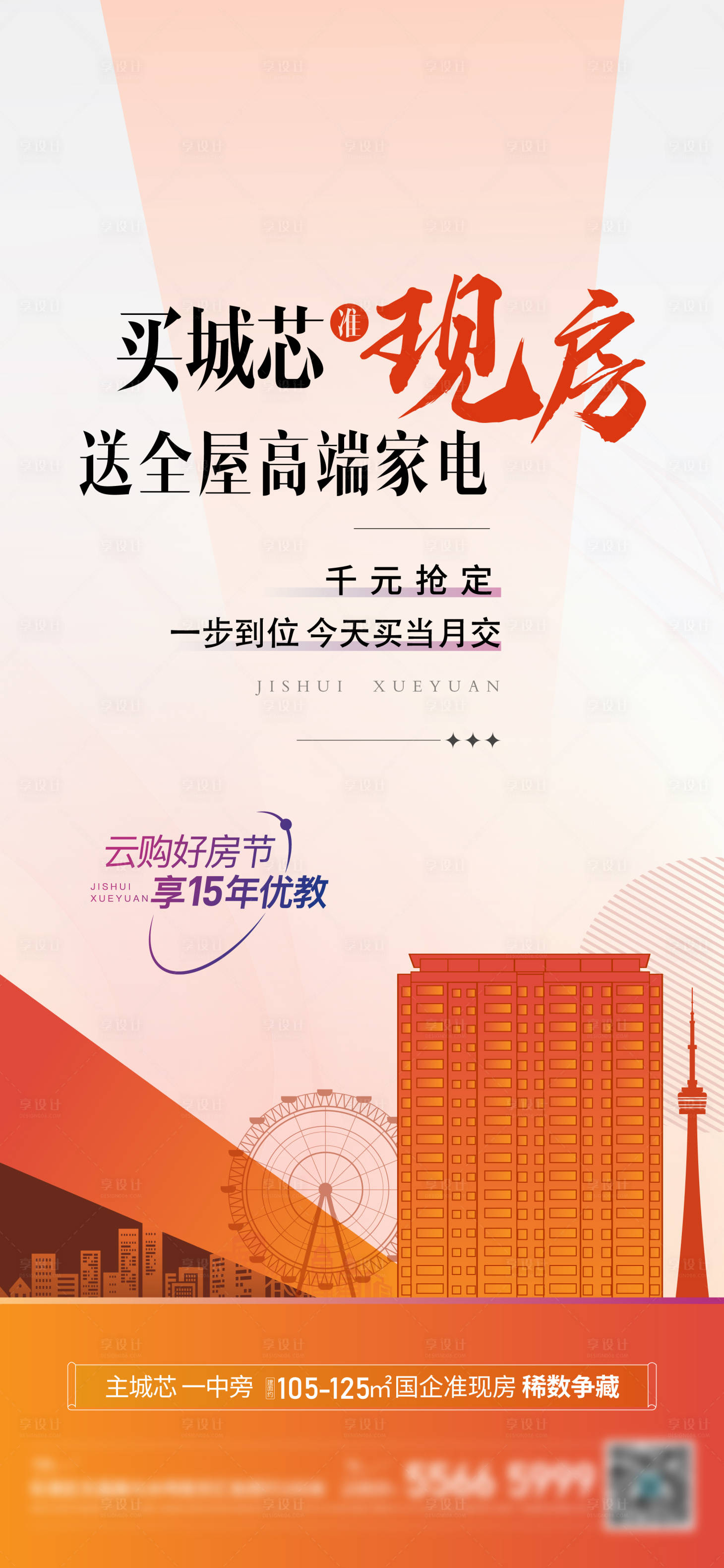 源文件下载【享设计】搜索编号：92680020805132375【地产现房活动海报】