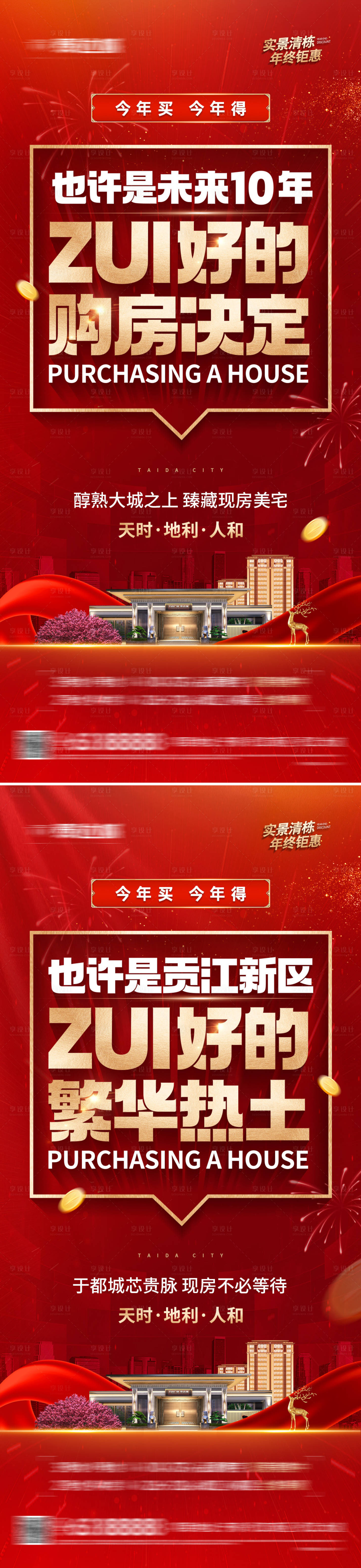 源文件下載【享設計】搜索編號：63550021013909937【地產現房熱銷大字報系列海報】