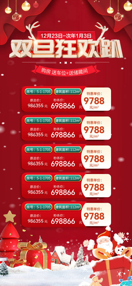 源文件下载【地产双旦特价房海报】编号：65890020933646446