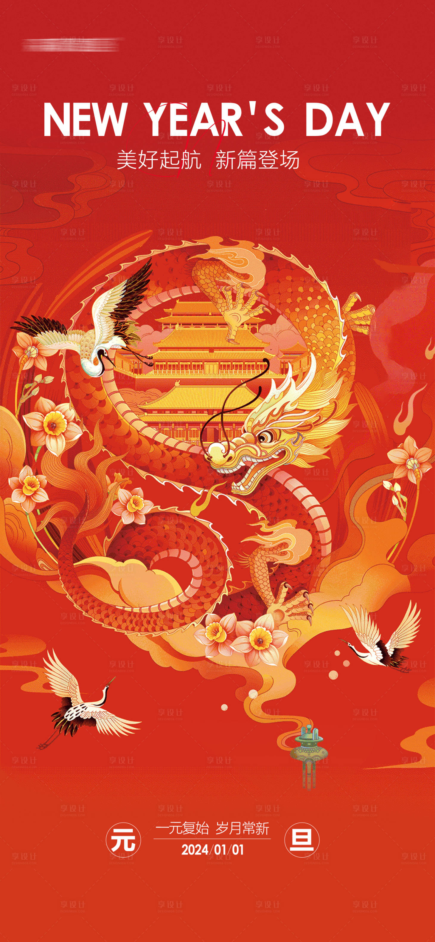 源文件下载【享设计】搜索编号：51940020935825787【元旦节节日海报】