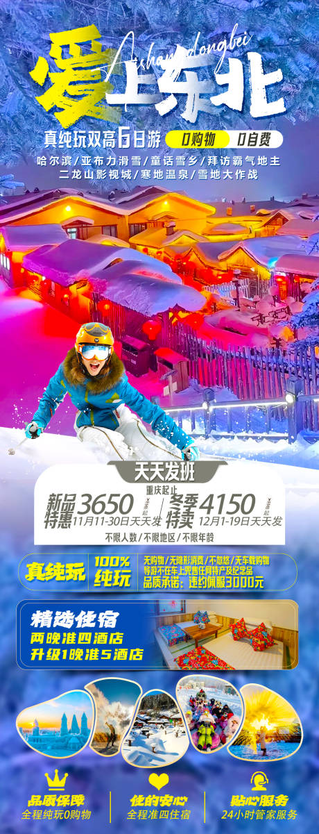 源文件下载【爱上东北旅游海报】编号：46250020870559556