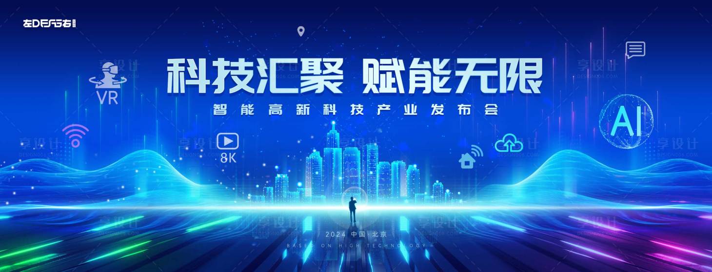 源文件下载【享设计】搜索编号：41210020894082413【科技发布会展板】