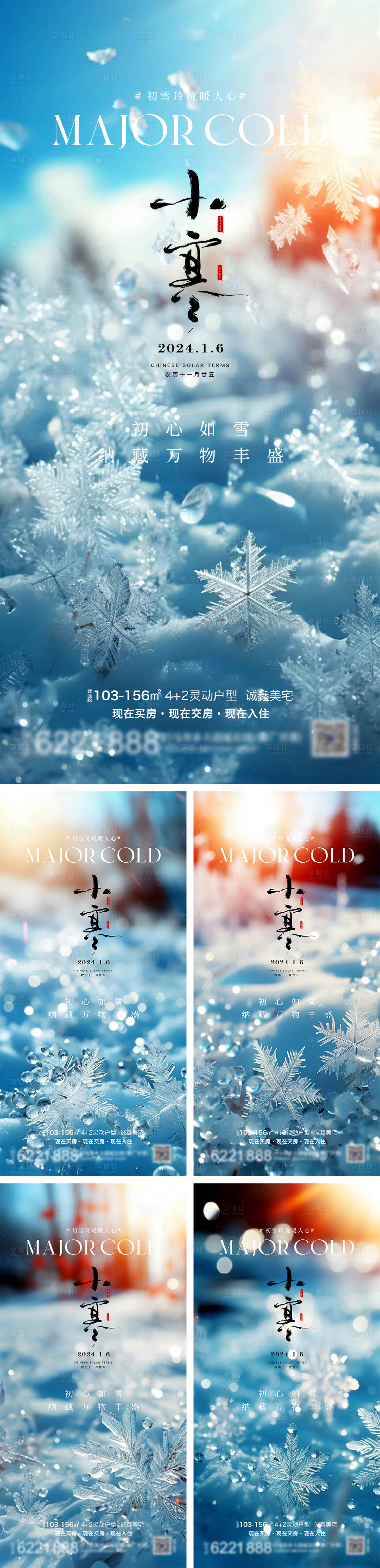 源文件下载【小寒节气海报】编号：17780021256283207