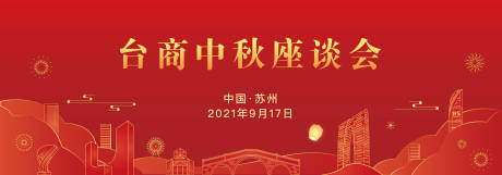 源文件下載【享設計】搜索編號：39640020883573967【臺商中秋座談會】