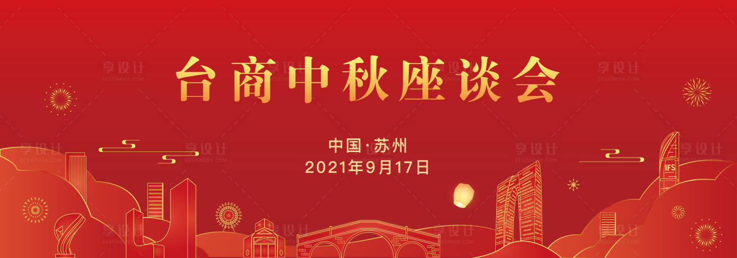 源文件下载【台商中秋座谈会】编号：20231211143512524