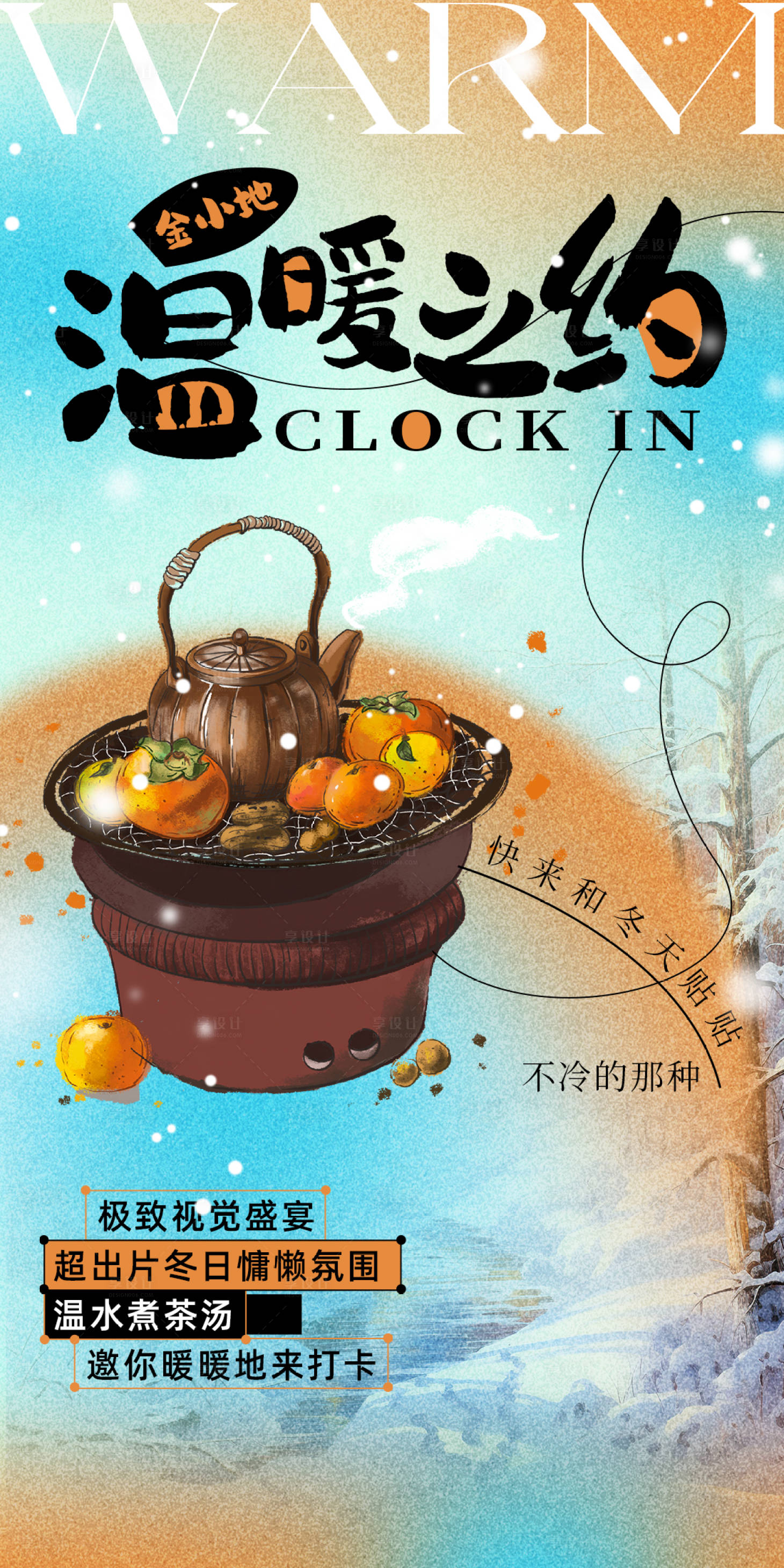 源文件下载【围炉煮茶海报】编号：18450020889304518