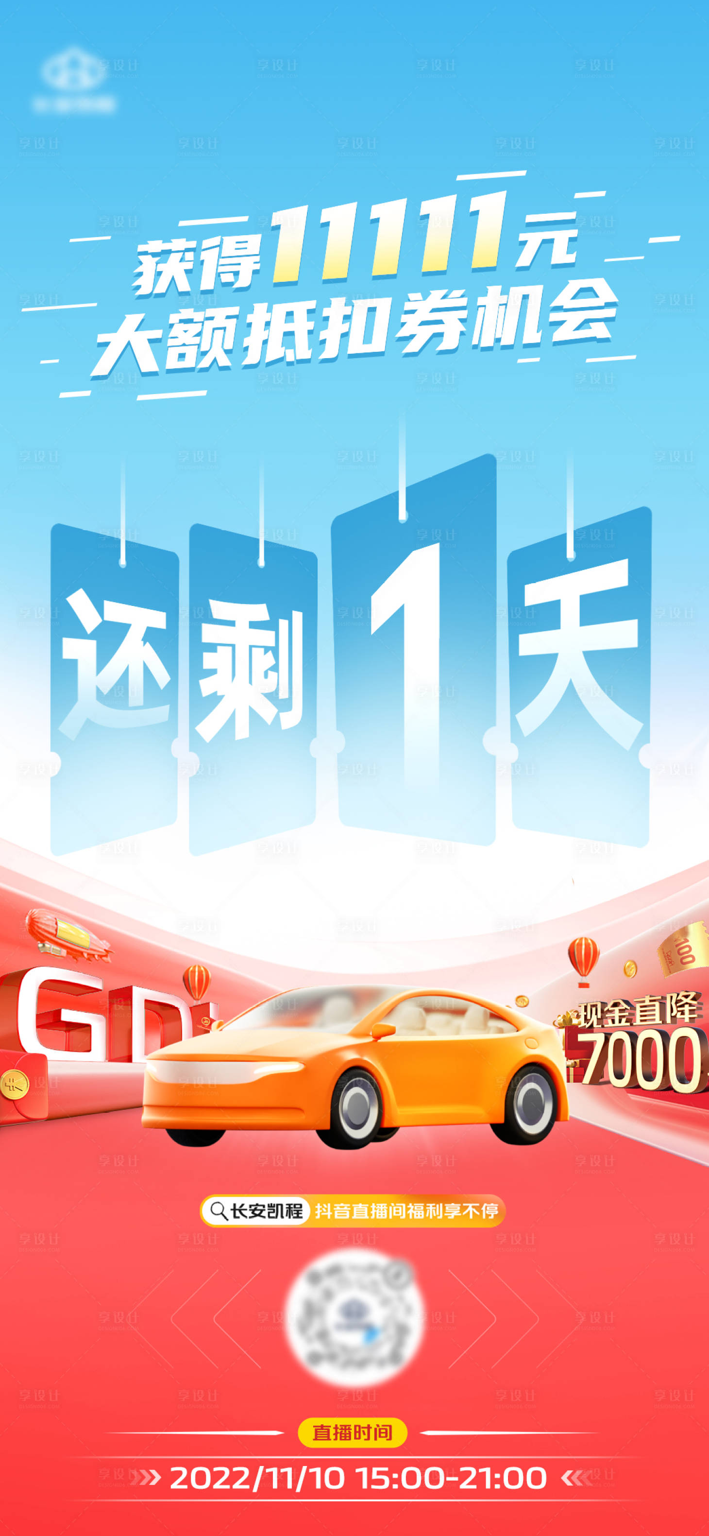 源文件下载【享设计】搜索编号：84120020822281690【倒计时海报】