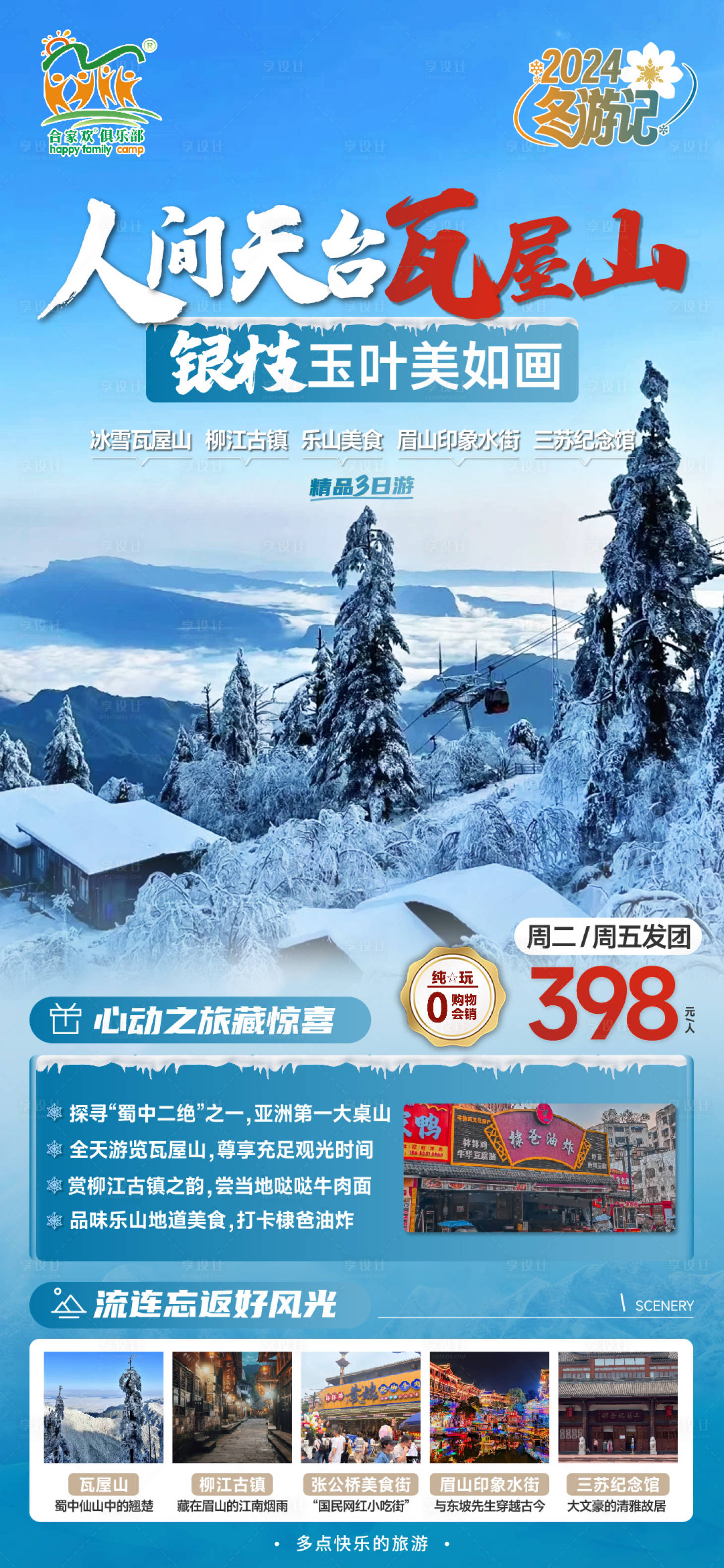 源文件下载【瓦屋山冰雪旅游海报】编号：76720020982595396