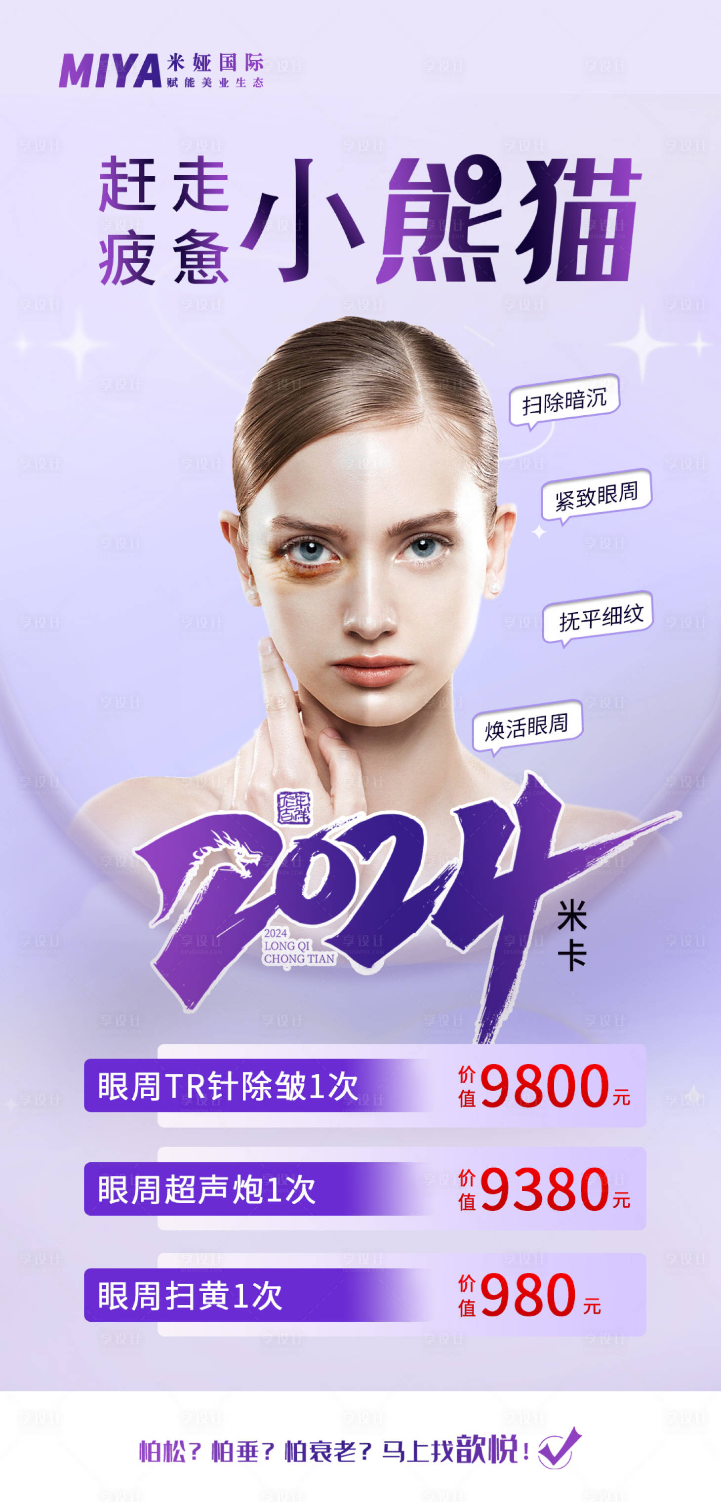 源文件下載【享設計】搜索編號：80860020995971260【醫(yī)美海報】