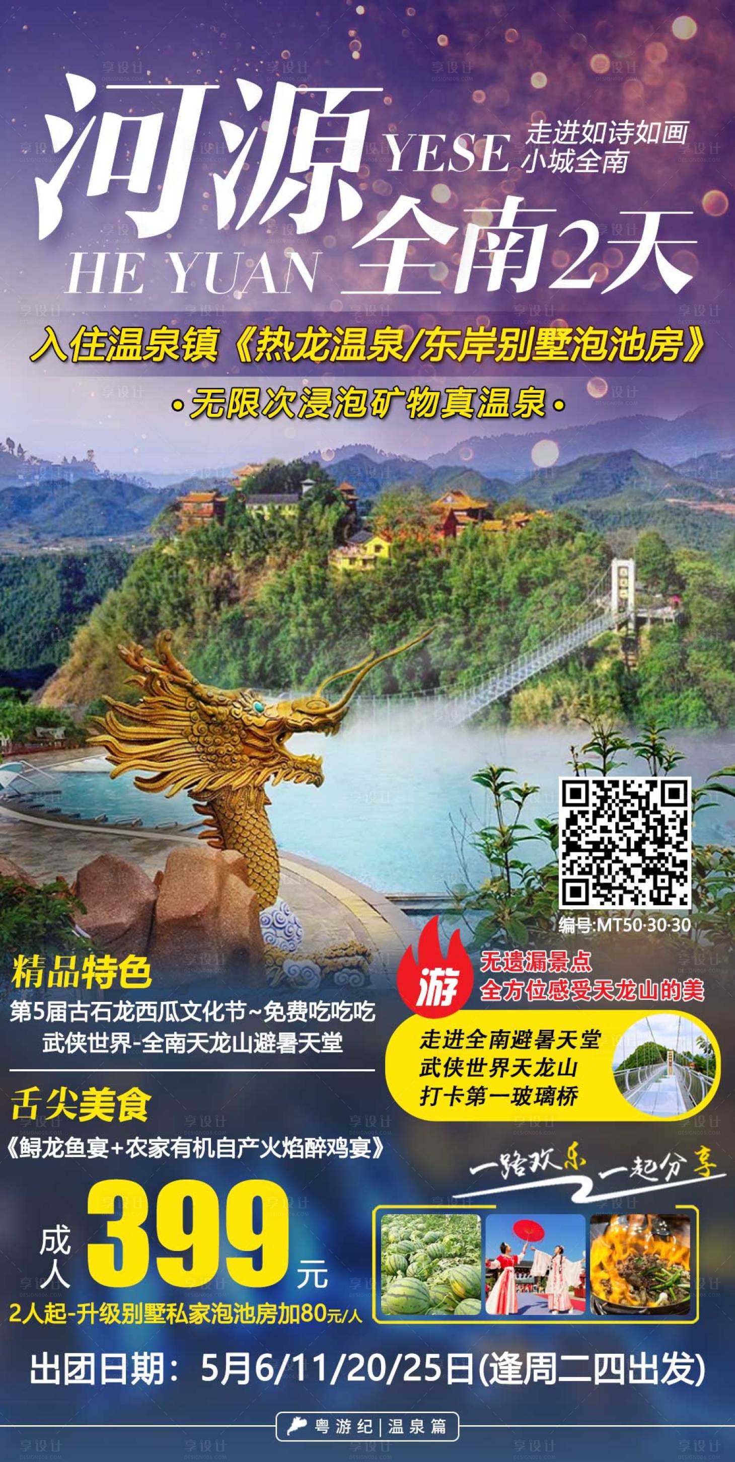 源文件下载【享设计】搜索编号：60960021018198783【河源旅游海报】
