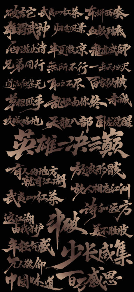 源文件下载【享设计】搜索编号：49960021168661357【矢量书法手写毛笔字体】