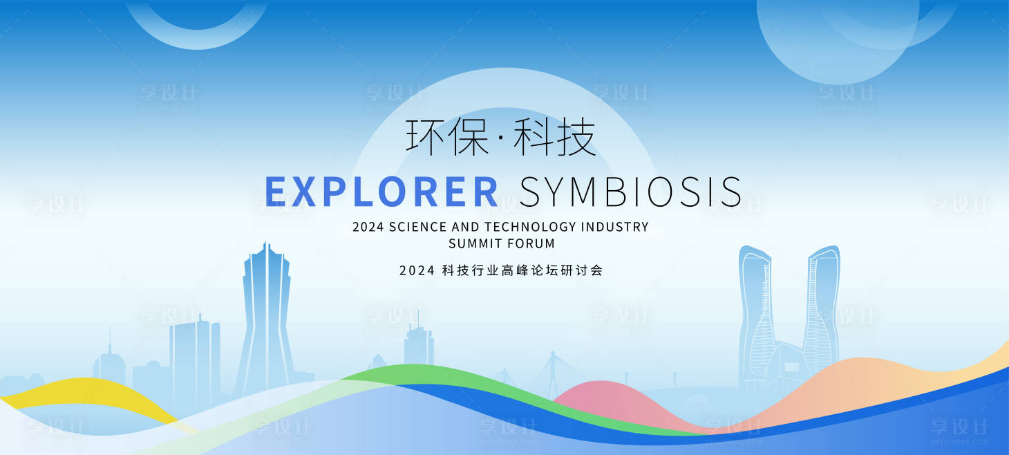 源文件下載【享設計】搜索編號：70180021253809761【環保科技峰會背景板】
