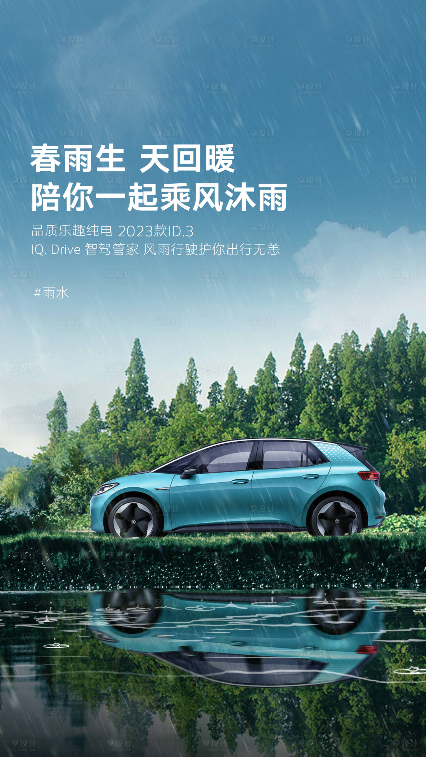 源文件下载【享设计】搜索编号：94130021037335897【汽车雨水节气海报】