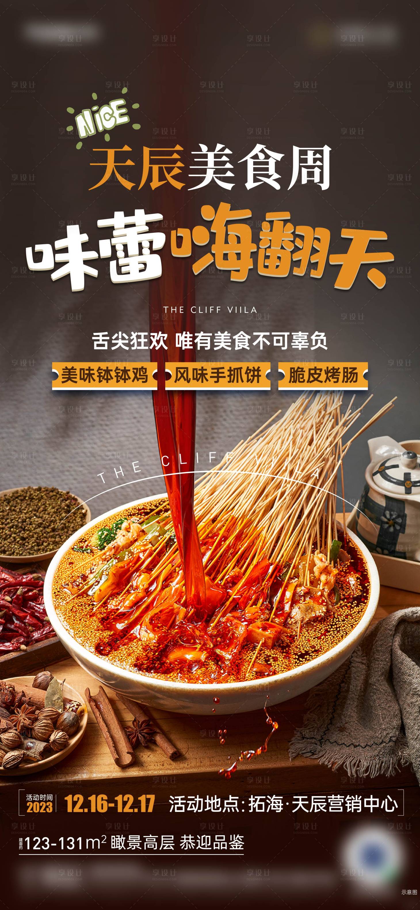 源文件下載【享設(shè)計(jì)】搜索編號：26040021105705719【缽缽雞活動海報(bào)】