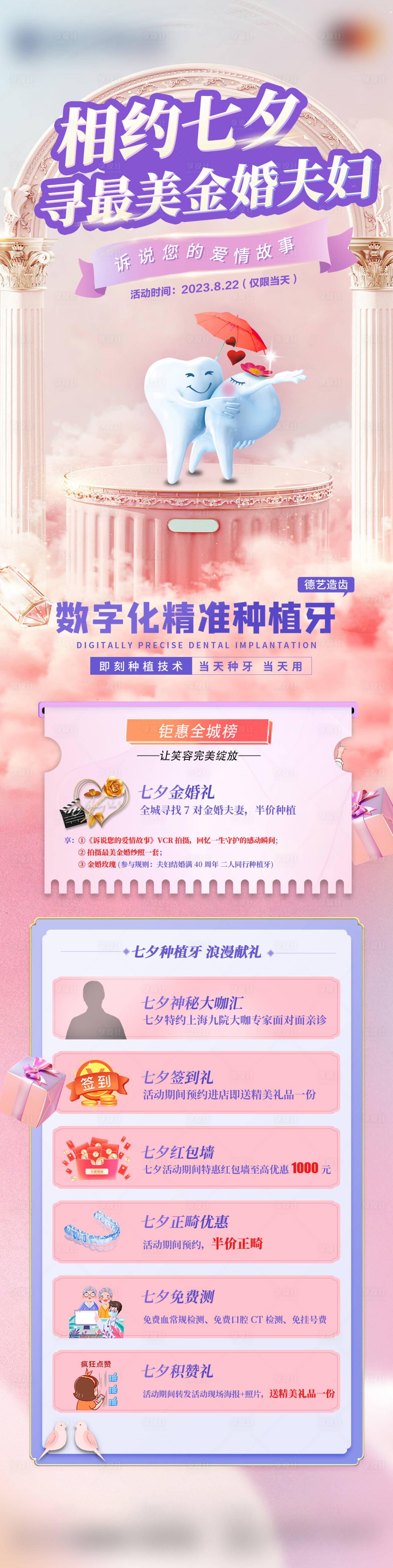 源文件下載【享設(shè)計(jì)】搜索編號：70180020757366547【醫(yī)美口腔七夕活動詳情頁】
