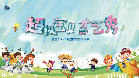幼儿园才艺秀活动背景板