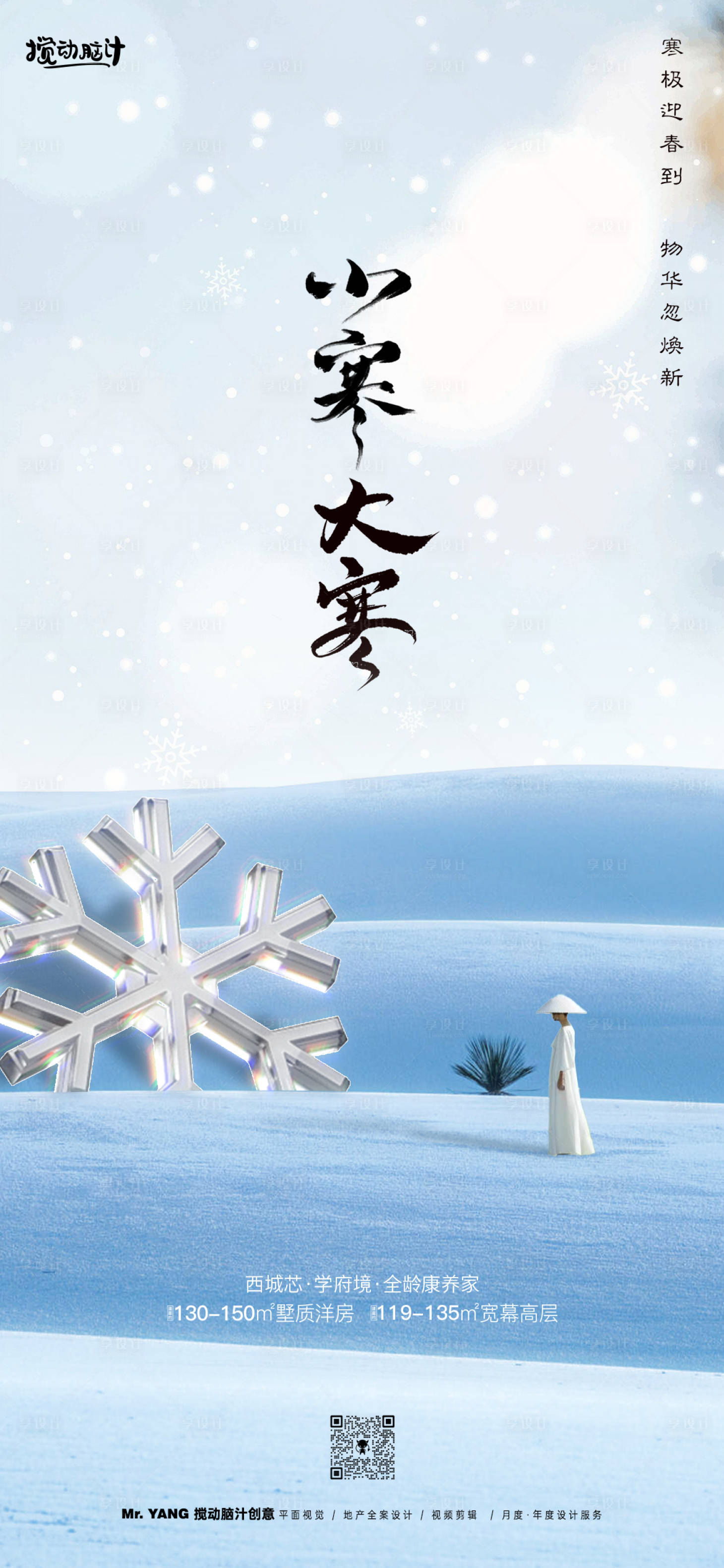 源文件下载【享设计】搜索编号：35670021251243953【小寒大寒节气海报】