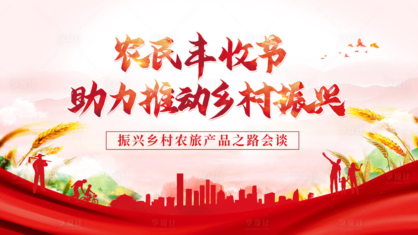 源文件下载【享设计】搜索编号：13670020822578570【政务风乡村振兴主视觉】