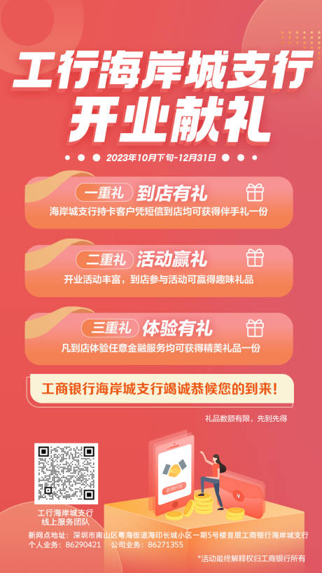源文件下載【享設計】搜索編號：68890020988129191【銀行開業活動海報】