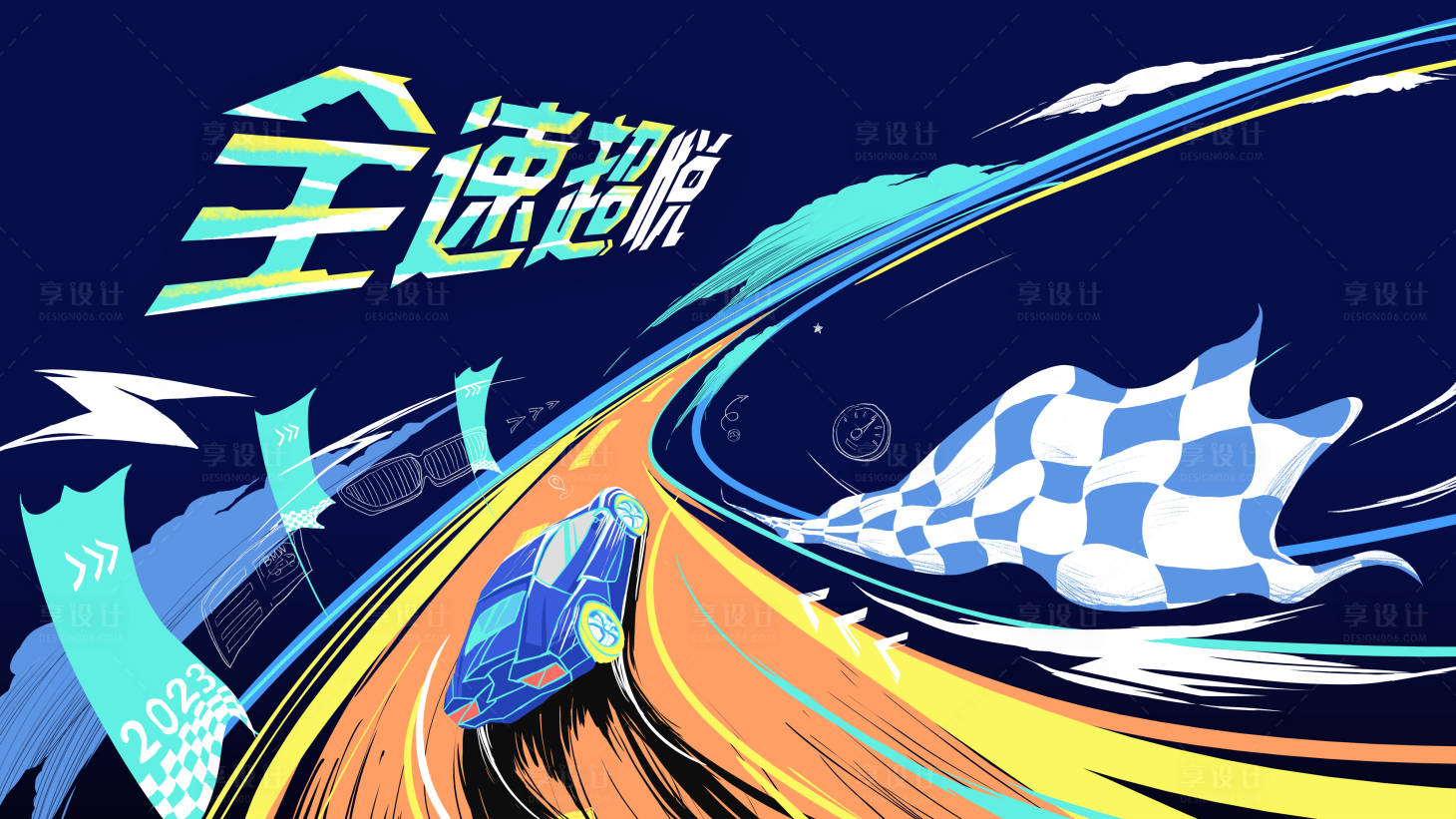 源文件下載【享設(shè)計(jì)】搜索編號(hào)：55740020711715051【手繪賽車速度感主視覺活動(dòng)展板】