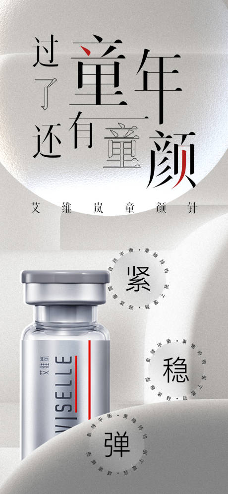 源文件下载【童颜针海报】编号：92890020861833683