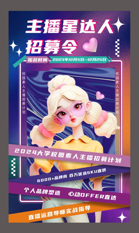 源文件下载【星达人招募海报】编号：82720020905725357