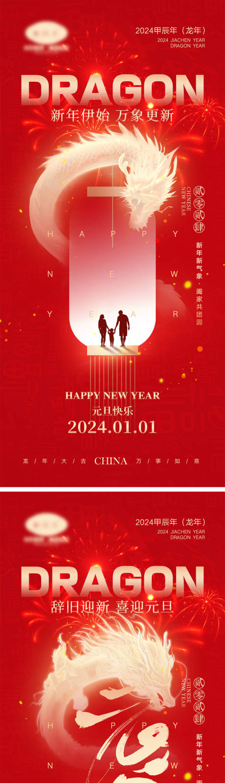 源文件下载【2024龙年元旦海报】编号：21360021176661734