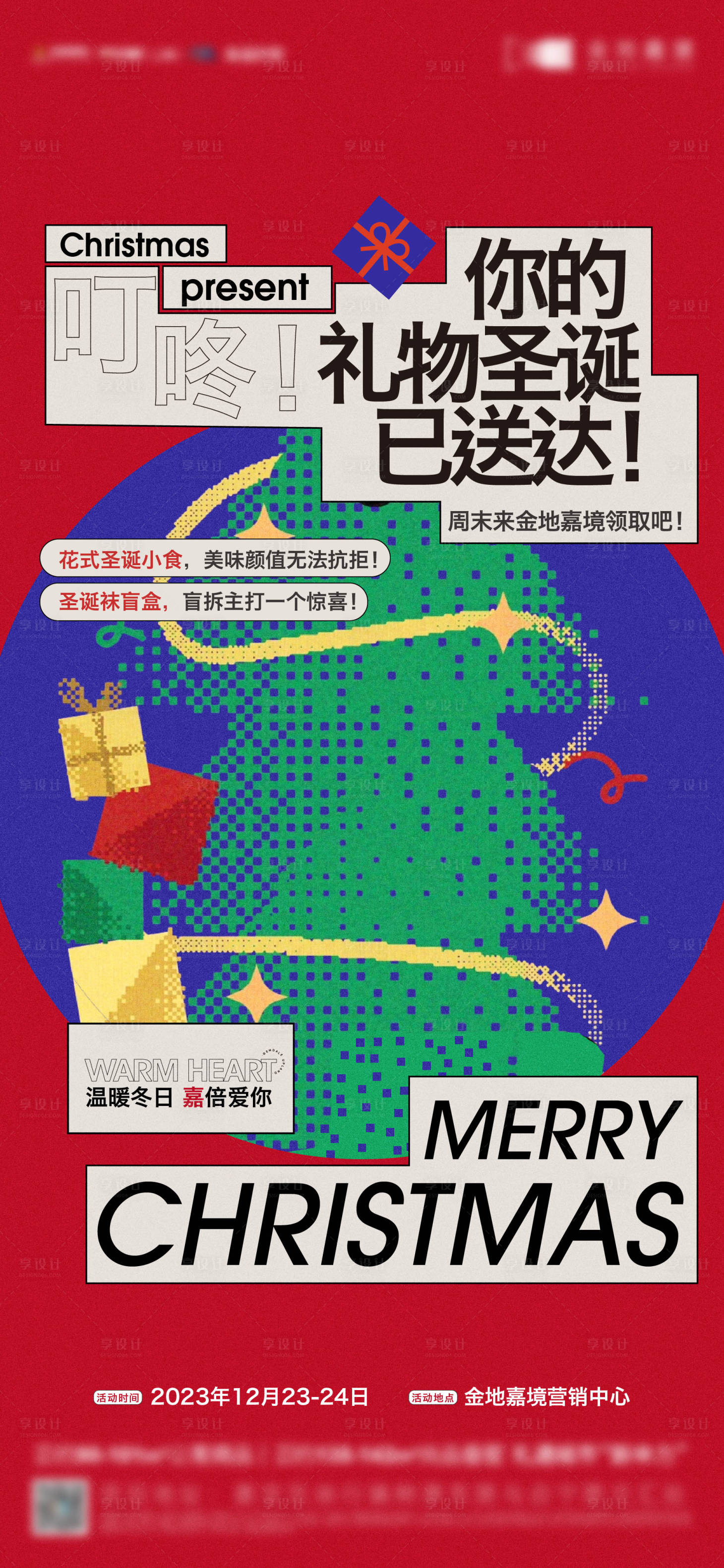源文件下载【地产圣诞节活动海报】编号：92530021063126911