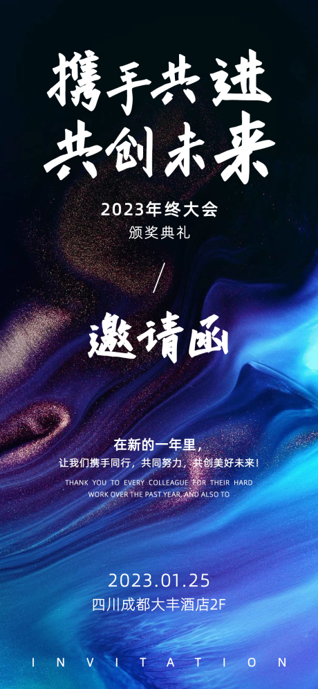 源文件下载【年会邀请函海报】编号：15810020780561486
