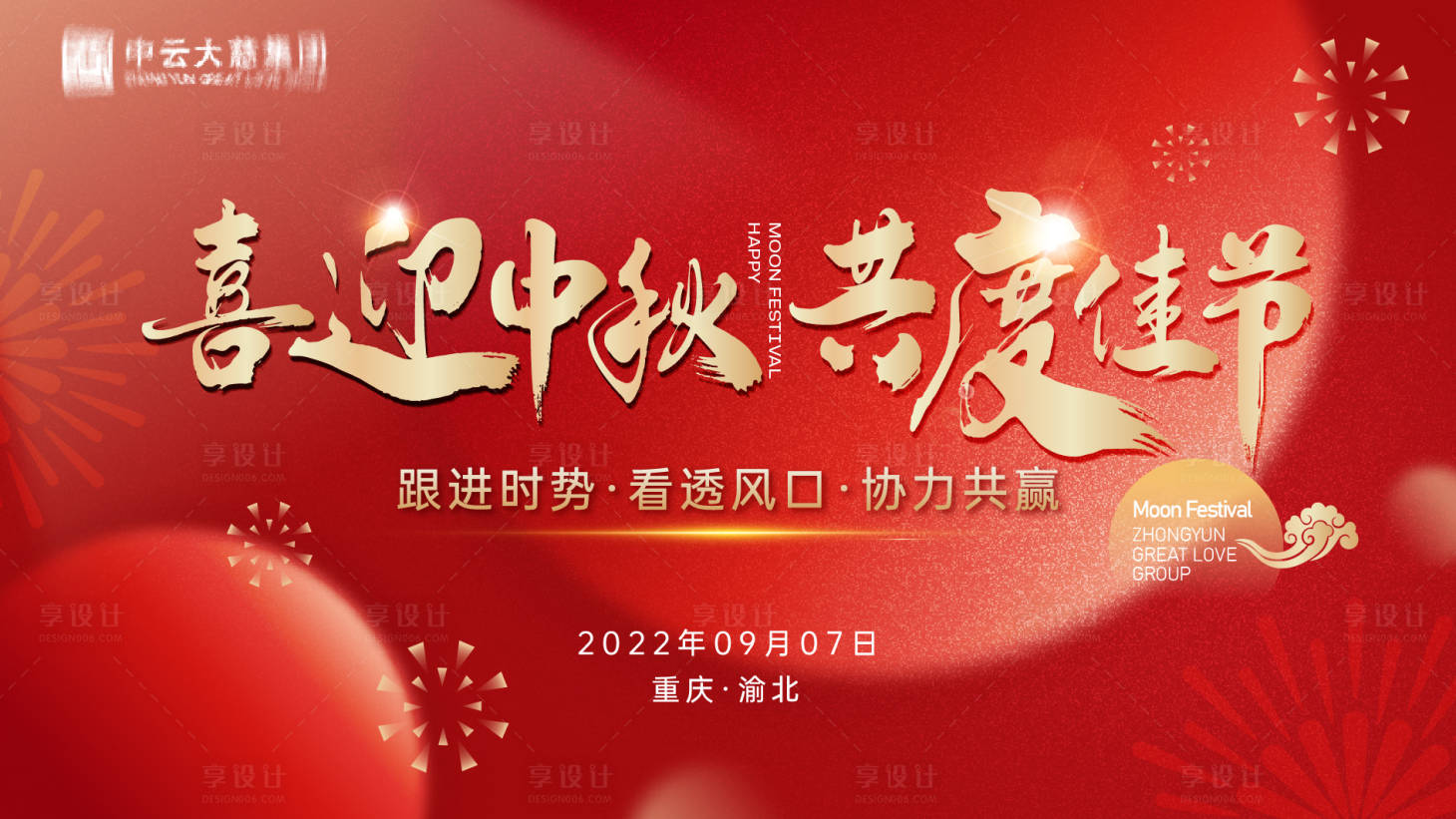 源文件下載【企業中秋節會議活動背景板】編號：32870020942763536