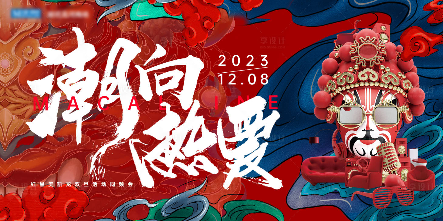 源文件下载【享设计】搜索编号：39440021130811957【国潮风格活动启动会主视觉】